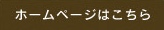 ホームページはこちら