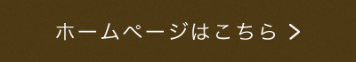 ホームページはこちら